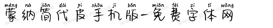 蒙纳简代皮手机版字体转换