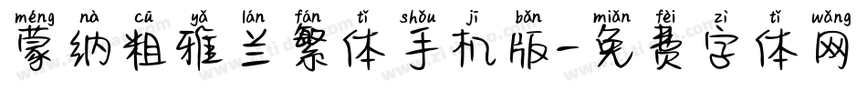 蒙纳粗雅兰繁体手机版字体转换