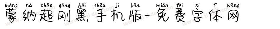 蒙纳超刚黑手机版字体转换