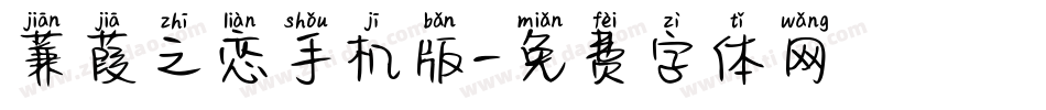 蒹葭之恋手机版字体转换