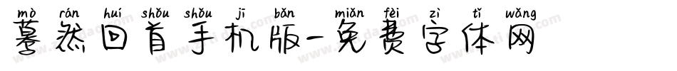 蓦然回首手机版字体转换