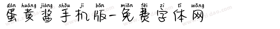 蛋黄酱手机版字体转换