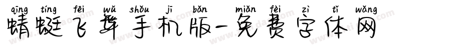 蜻蜓飞舞手机版字体转换