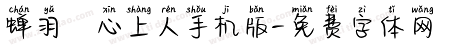 蝉羽の心上人手机版字体转换