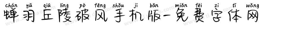 蝉羽丘陵破风手机版字体转换