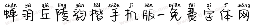 蝉羽丘陵韵楷手机版字体转换