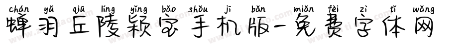 蝉羽丘陵颖宝手机版字体转换