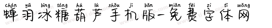 蝉羽冰糖葫芦手机版字体转换