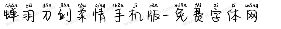 蝉羽刀剑柔情手机版字体转换
