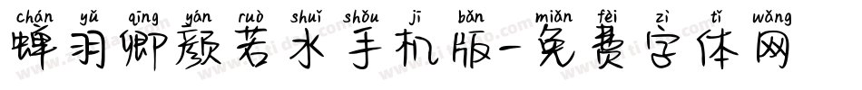 蝉羽卿颜若水手机版字体转换