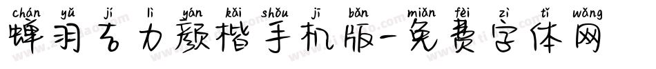 蝉羽吉力颜楷手机版字体转换