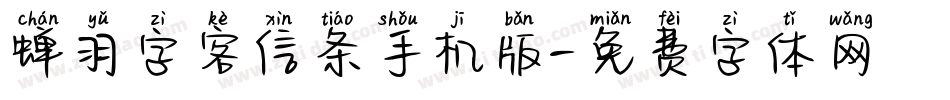 蝉羽字客信条手机版字体转换