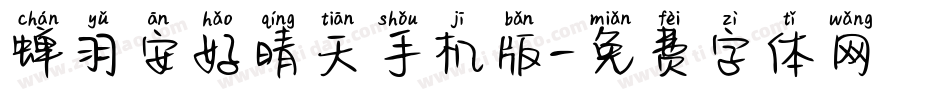 蝉羽安好晴天手机版字体转换