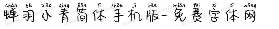 蝉羽小青简体手机版字体转换