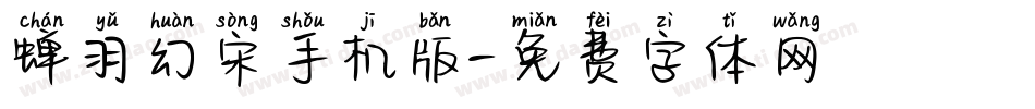 蝉羽幻宋手机版字体转换