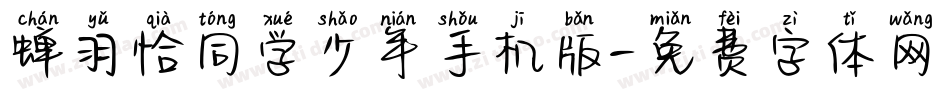 蝉羽恰同学少年手机版字体转换