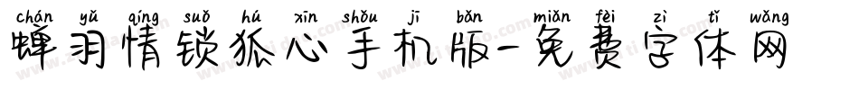 蝉羽情锁狐心手机版字体转换