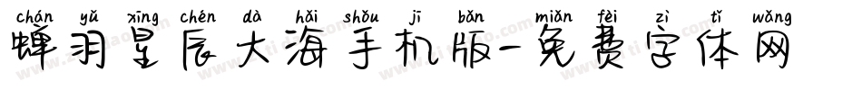 蝉羽星辰大海手机版字体转换