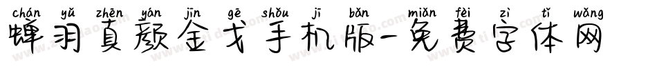 蝉羽真颜金戈手机版字体转换