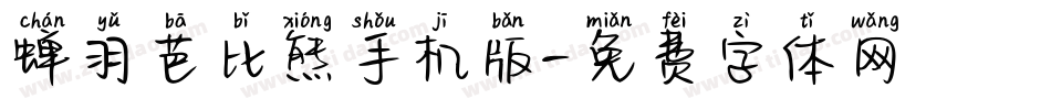 蝉羽芭比熊手机版字体转换