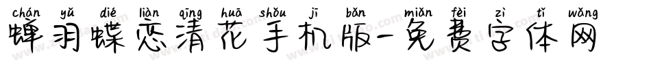 蝉羽蝶恋清花手机版字体转换