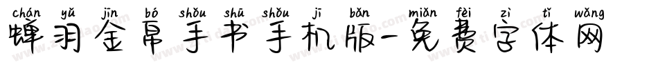 蝉羽金帛手书手机版字体转换