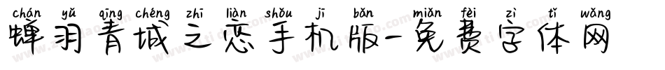 蝉羽青城之恋手机版字体转换