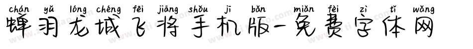 蝉羽龙城飞将手机版字体转换