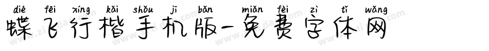 蝶飞行楷手机版字体转换