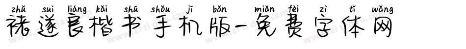 褚遂良楷书手机版字体转换