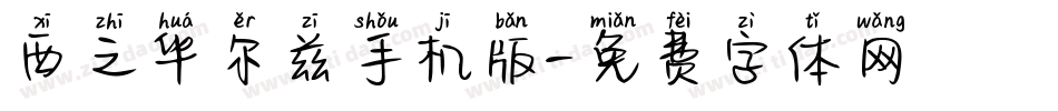 西之华尔兹手机版字体转换