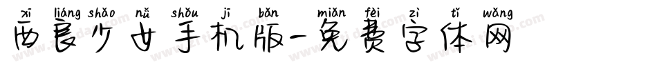 西良少女手机版字体转换