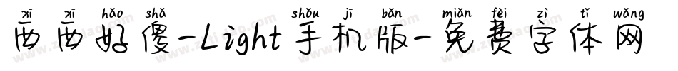 西西好傻-Light手机版字体转换