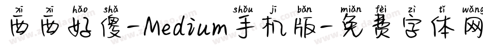 西西好傻-Medium手机版字体转换