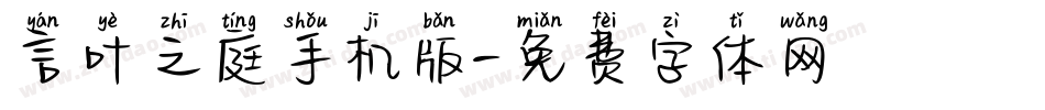 言叶之庭手机版字体转换