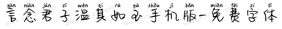 言念君子温其如玉手机版字体转换