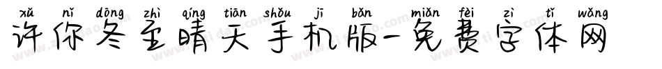 许你冬至晴天手机版字体转换