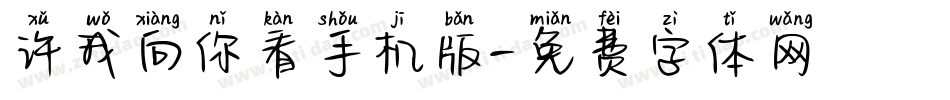 许我向你看手机版字体转换