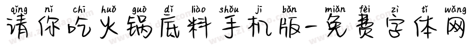 请你吃火锅底料手机版字体转换