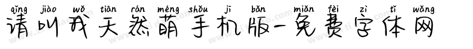 请叫我天然萌手机版字体转换
