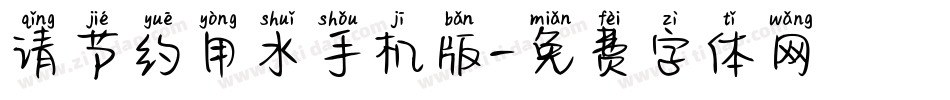 请节约用水手机版字体转换