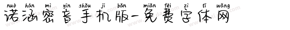 诺涵密音手机版字体转换