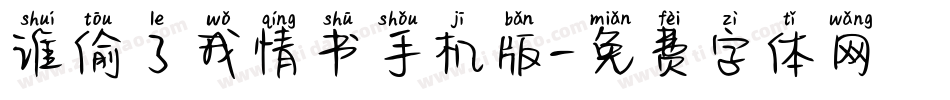 谁偷了我情书手机版字体转换