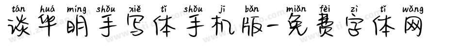 谈华明手写体手机版字体转换
