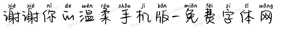 谢谢你的温柔手机版字体转换