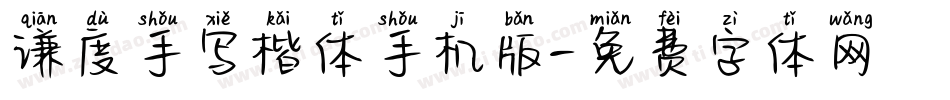 谦度手写楷体手机版字体转换