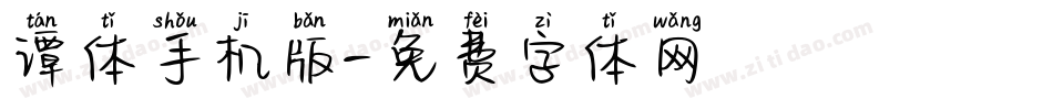 谭体手机版字体转换