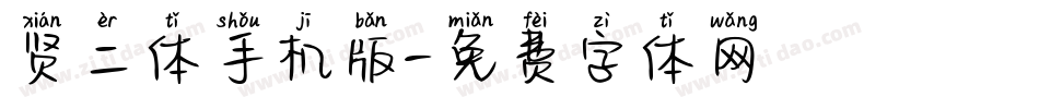 贤二体手机版字体转换