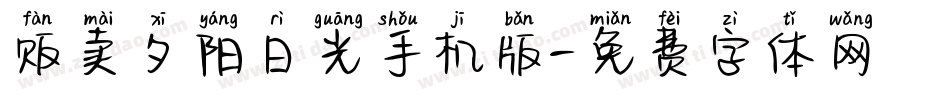 贩卖夕阳日光手机版字体转换