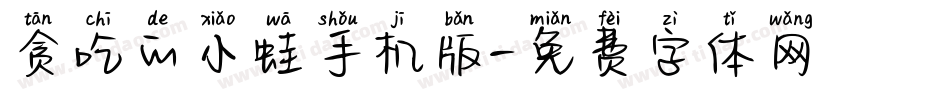 贪吃的小蛙手机版字体转换